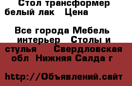 Стол трансформер белый лак › Цена ­ 13 000 - Все города Мебель, интерьер » Столы и стулья   . Свердловская обл.,Нижняя Салда г.